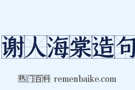 谢人海棠造句是什么意思的图片